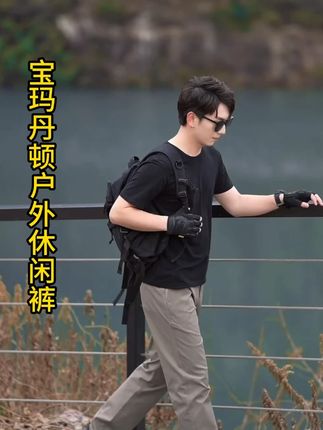 天呐!这款升级版宝玛丹顿户外休闲裤太帅了!弹力伸缩腰头设计,老公穿了一周都不想换。#秋冬穿搭