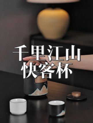 山水刻绘复古典雅,壶杯叠放塞背包超方便#快客杯 #旅行茶具 #便携茶具 #煌山千里江山快客杯