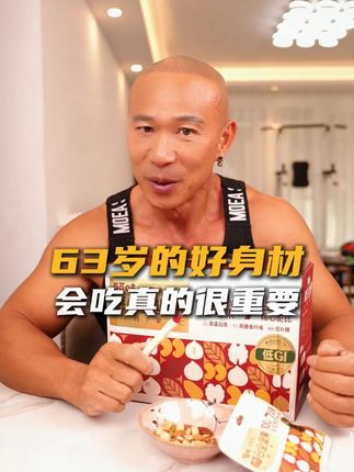 63岁拥有40状态,会吃真的很重要#健康 #状态 #饮食 #干货分享
