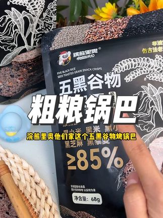 粗粮谷物锅巴 姐妹们都去试一下#锅巴 #粗粮 #谷物 #零食推荐