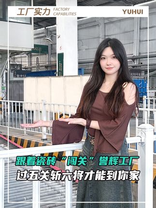 跟着瓷砖“闯关”誉辉工厂,过五关斩六将来到你家! #瓷砖 #瓷砖工厂 #智能工厂 #无人车间 #誉辉陶瓷