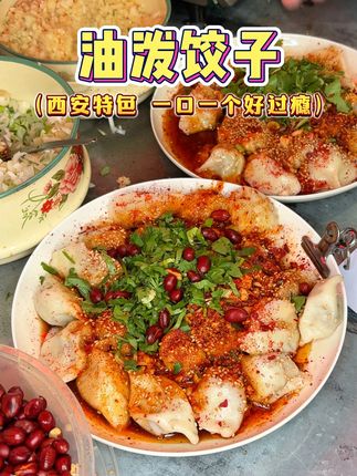 西安特色油泼饺子 #寻味烟火气 #万物皆可种草搜 #好好吃饭大赛 #地方特色美食 #西安美食