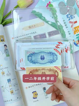 #一二年级 开学要准备的#元角分 教具,搭配练习册,轻松巩固换算知识点!#开学必备 #元角分换算 #教具