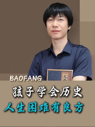 孩子学会历史,人生困难有良方 #历史 #家庭教育 #学习技巧 #人生困境