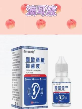 邹润安硼酸酒精滴耳液人用耳道堵塞硼酸抑菌液耳液耳部清洁耳痒 #种草 #推荐