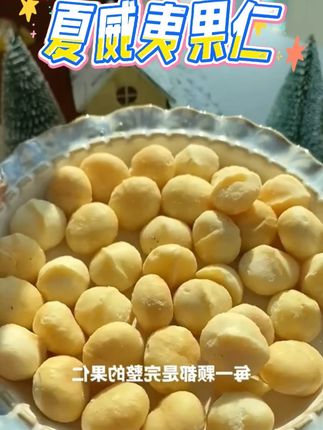 夏果妈妈大颗夏威夷果仁新鲜有机果仁奶香果仁饱满高品质营养零食#夏威夷果仁 #夏威夷果仁推荐 #大颗夏威夷果仁 #夏果妈妈夏威夷果仁 #新鲜夏威夷果仁