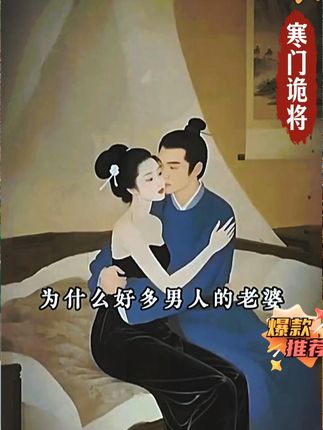 读《寒门诡将》, 学古人智慧,让你在为人处世中立于不败之地! #好书分享 #寒门诡将 #千门八将 #谋略智慧 #为人处世