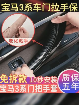 宝马3系车门拉手内侧保护套,防刮痕提升质感, #汽车好物 #车辆内饰升级 #汽车用品 #提升驾驶体验 #爱车呵护必备