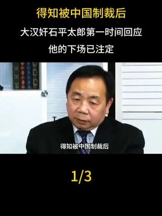 得知被中国制裁后,大汉奸石平太郎第一时间回应,他的下场已注定