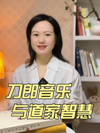 品读刀郎老师音乐中的 道家智慧 从这四首歌开始 #刀郎#刀郎虞美人故乡 #刀郎音乐与道德经 #文脉里的中国