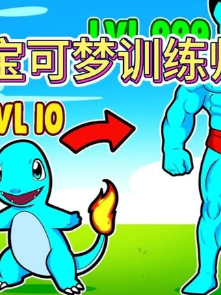 MC我的世界:成为宝可梦训练师 MC我的世界:成为宝可梦训练师#我的世界 #mc不灭 #MC我的世界 #我的世界夏日必玩模组
