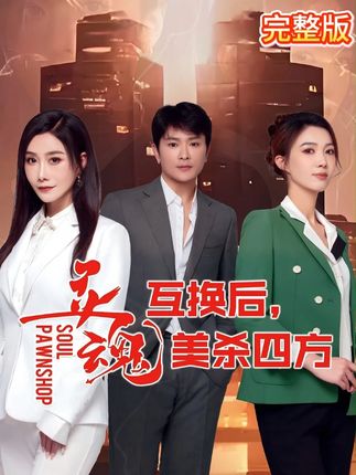 灵魂互换后美杀四方全集-阿夹克斯