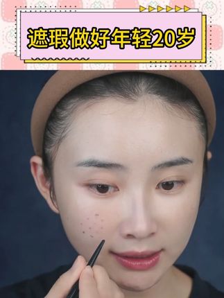 适合瑕疵皮的轻薄遮瑕,让你底妆美美哒! #遮瑕膏 #遮瑕膏推荐 #双色遮瑕 #美美过春天 #变年轻的秘诀