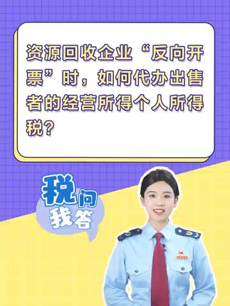 资源回收企业“反向开票”时，如何代办出售者的经营所得个人所得税？#税务