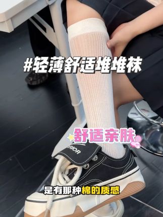 #堆堆袜 #今天穿什么 #轻薄舒适 #夏季新款 #ootd穿搭舒适亲肤的薄款堆堆袜,上脚不会闷脚臭脚!