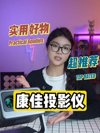 康佳 2026 款 C2Pro 云台太香了!360° 旋转随心投,天花板墙面都能看,躺着追剧幸福感拉满~
#康佳C2Pro投影仪 #卧室观影神器 #云台投影 #租房党影院