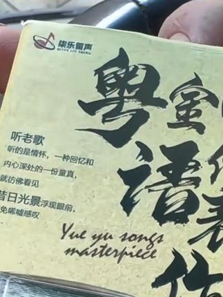 宝丽金粤语歌u盘 #粤语歌曲 #粤语经典 #车载音乐 #车载u盘推荐 #粤语老歌