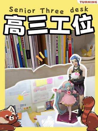 高三书桌丨充满知识与热爱的小天地 在TURNING学社,每个学生都有自己单独的自习工位!
奋战高考的辛苦过程中,爱好是促使前进的精神支柱~
#高三 #高考 #重庆高考 #学生自习室 #书桌