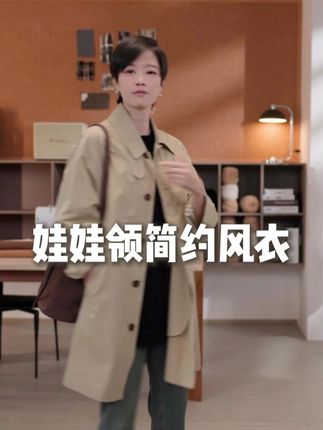 单排扣娃娃领简约风衣 BAYBERYL老贝娃娃领廓形单排扣简约时尚25秋风衣#风衣 #风衣外套中长款 #风衣穿搭 #娃娃领 #外套