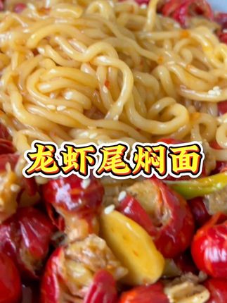 龙虾尾焖面你就吃吧,一吃一个不吱声,做好了面比龙虾尾都好吃!#龙虾尾 #龙虾尾拌面