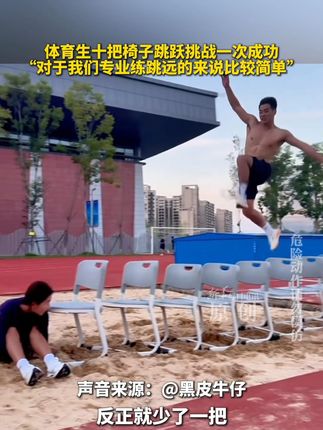 体育生十把椅子跳跃挑战一次成功,“对于我们专业练跳远的来说比较简单”