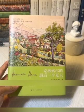 克林索尔的最后一个夏天(精装+三边喷绘;附赠黑塞绘画明信片* #克林索尔的最后一个夏天 #黑塞小说 #好书推荐#推荐一本好书 #好书分享