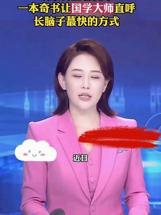 为什么说2025年一定要读渔樵问对?因为它的智慧才是在困境之中能为你指明方向得明灯。#谋略#提升自己