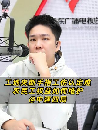 工地夹断手指工伤认定难,农民工权益如何维护@中建四局