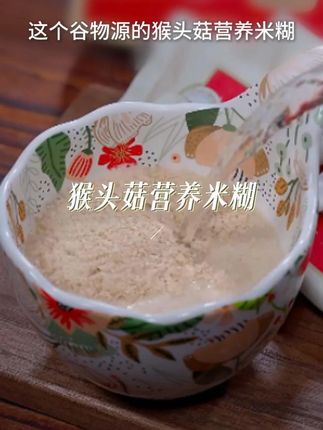 早餐新宠!来一碗热乎乎的米糊,暖暖一整天#谷物源 #猴头菇营养米糊 #早餐 #营养早餐