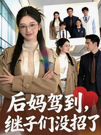 #先婚后爱 #Ai漫剧 职场卷王花卷被豪门总裁沈业看中,开出千万年薪,请花卷以沈夫人的名义照顾家中三个子女的起居生活。三个孩子,沈权傲慢自负,沈爱缺爱自卑,沈怒暴躁无礼,花卷以不同方式一一击破,眼看孩子们逐渐乖巧,他们的生母方画出现,再次为沈家和孩子们带来新的矛盾。