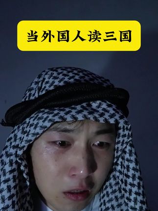 当外国人开始读三国演义 #历史 #三国 #三国演义 #诸葛亮 #结局亮了