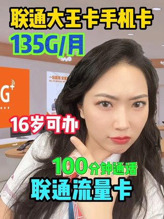 16岁能办流量卡吗?联通大王卡符合条件就能领。畅享每月135G全国高速流量。超百款APP随心玩;还支持每月100分钟通话畅聊。 适合学生党、未满18岁,赶紧分享给你的小伙伴。#联通流量卡 #联通卡 #联通大王卡 #流量卡 #联通套餐
