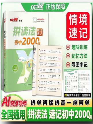 【优翼】拼读法速记单词初中英语自然拼读中考词汇2000词AI #自然拼读 #中考词汇 #2000词速记 #AI导师 #初中英语