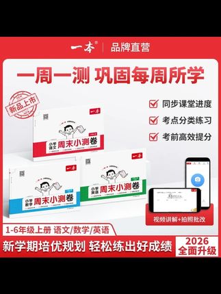 #学霸秘籍#高效学习#学霸养成记#每天学习一点点#好书推荐一本【小学周末小测卷】25秋季新版上册语数英同步试卷视频讲解