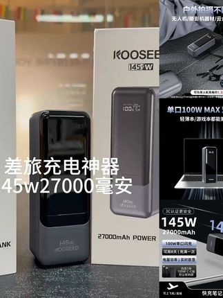 KOOSEED【3C认证可登机】145瓦27000mAh大容