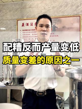 固态配糟产量变低,质量变差的原因之一#酿酒技术#固态酿酒#酿酒设备#小本创业项目#三农