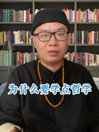为什么要学哲学? #认知