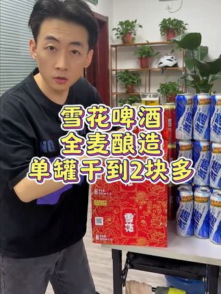 单罐2块多大罐500毫升的雪花啤酒,这太给力了,快薅! #雪花啤酒 #喝酒 #性价比超高 #喝酒 #酒后行为艺术家