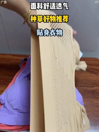 #强烈推荐 #面料舒适透气 #种草好物推荐 #贴身衣物 -9.15