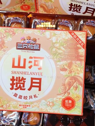家人们!三只松鼠月饼疯了吧? 99 元 4 提!酥皮咬着掉渣,奶香直冲天灵盖谁懂啊!#三只松鼠 #月饼 #中秋节