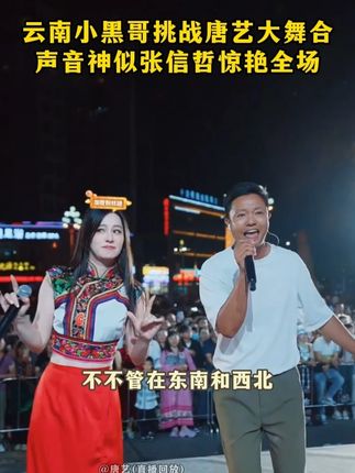 云南小黑哥挑战唐艺大舞台,声音神似张信哲,和唐艺合唱惊艳全场!#🌈唐艺#音乐现场#神级现场#唐艺大舞台#户外直播现场