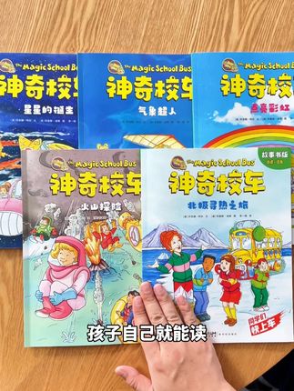 跟着#神奇校车 上天入地,一边探险一边学#物化生地 ,孩子的#理科思维 大不一样!#小学生 #课外阅读