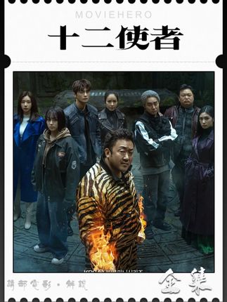 一口气看完马东锡十二使者 #讲部电影 #马东锡 #十二使者 #十二使者解说 #十二使者韩剧解说