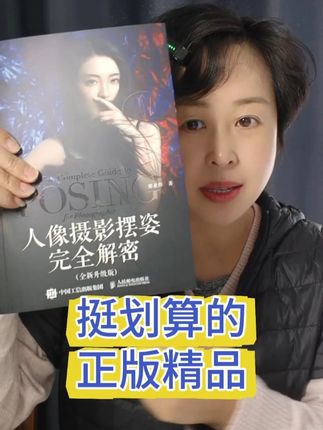正版精品《人像摄影摆姿》摄影书籍推荐!#人像摄影 #摄影技巧 #模特必备 #摄影教程