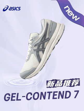 ASICS亚瑟士GEL-CONTEND 7打造轻松舒适体验,守护你的每日跑练。#ASICS亚瑟士 #跑鞋推荐