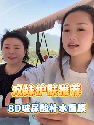 #川味小夫妻双妹 #滴水之恩涌泉相报 #面膜推荐 #玻尿酸补水面膜 #好皮肤养出来 8D玻尿酸补水面膜,支持一盒先试用! 特别适合皮肤暗沉,化妆卡粉,沙漠大干皮的姐妹们!敷完脸又嫩又滑,深层补水,坚持使用,养出好皮肤!