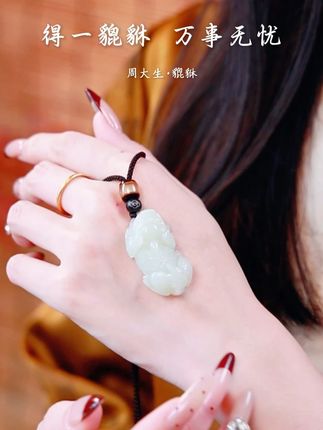 我也有大胖貔貅守护神啦 吸金满满~#周大生玉石旗舰店 #周大生吊坠 #和田玉貔貅 #貔貅挂件 #礼物推荐
