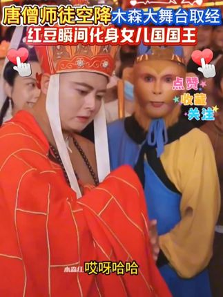 唐僧师徒四人来木森大舞台取经,万能豆化身女儿国国王 截胡唐僧师傅,西游经典团队是不是感觉回到了儿时!#木森  #户外直播现场  #人气爆棚  #拍摄现场  #唐僧