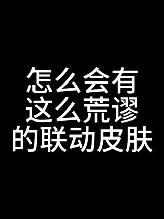 【罗小黑联动】可以用抽象来形容了 #电竞老嫂子 这次的罗小黑皮肤联动,怎么会这么抽象啊!!!