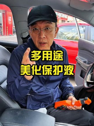 汽车内饰清洁上光养护一步到位 座椅仪表台门板橡胶等都能用#汽车内饰养护 #汽车好物 #皮革护理剂